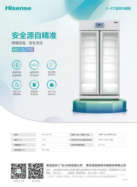 HC-5L778医用冷藏箱